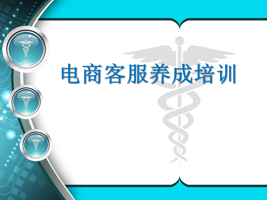 电商客服培训基础资料课件.pptx_第1页