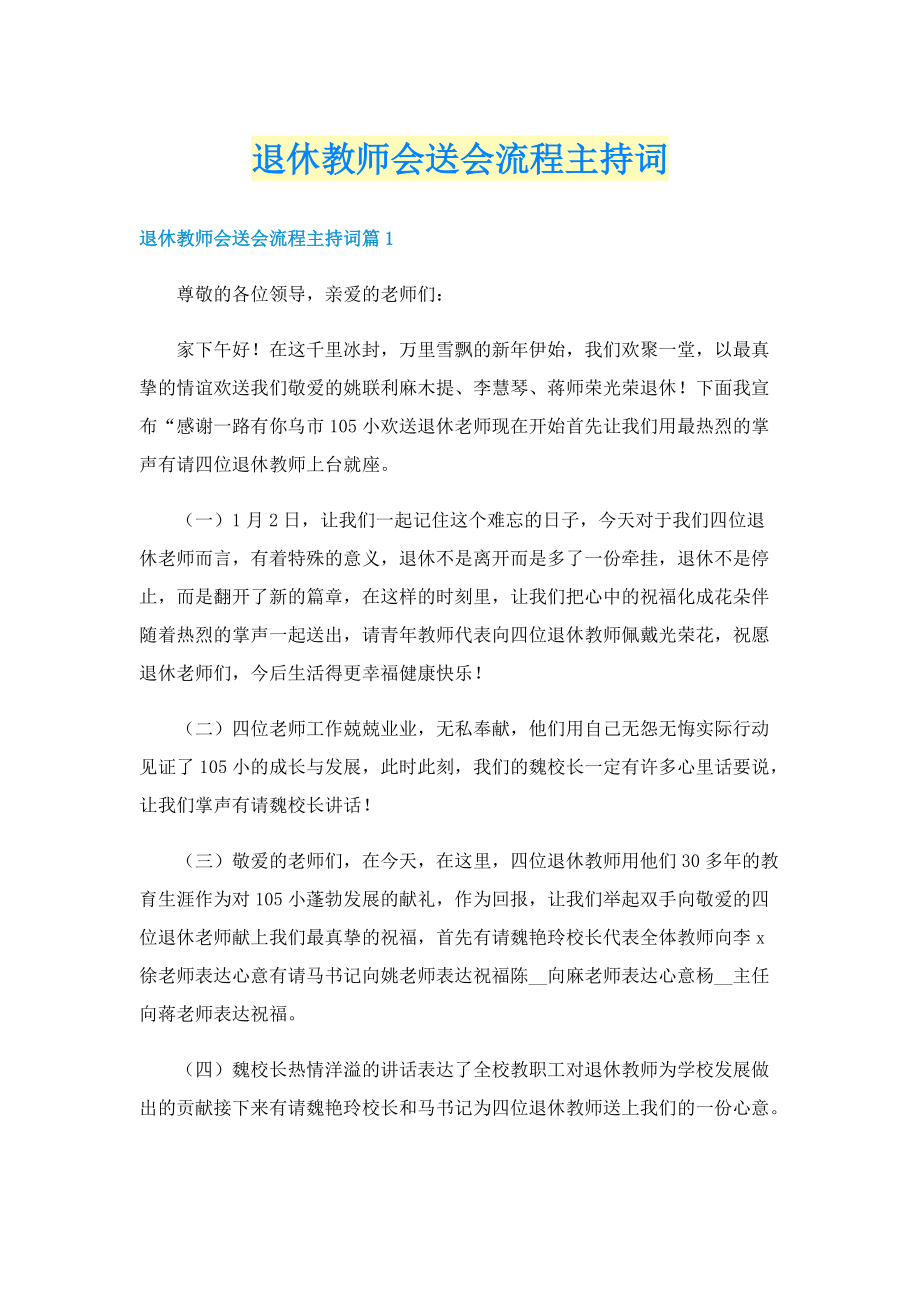 退休教师会送会流程主持词.doc_第1页