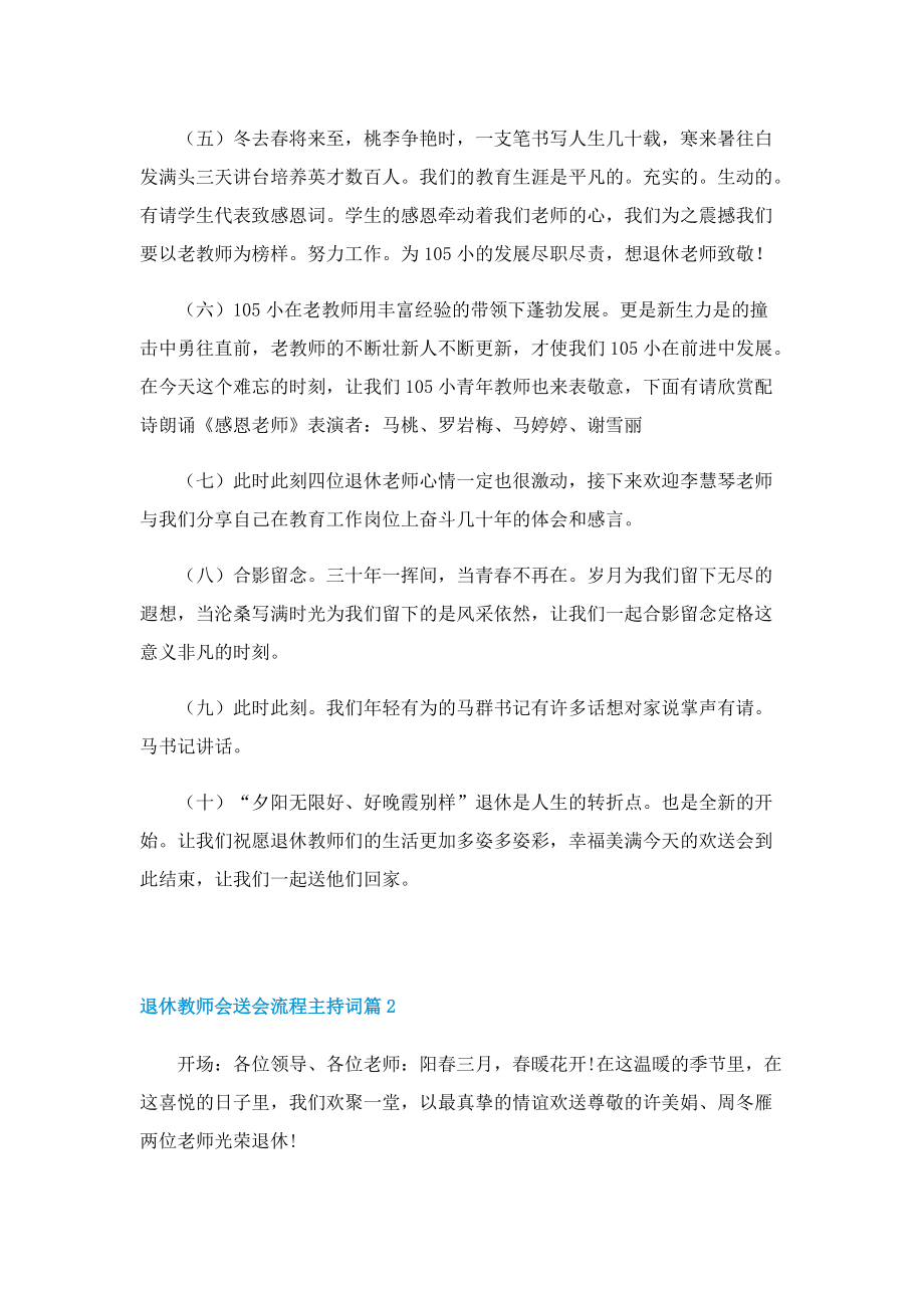 退休教师会送会流程主持词.doc_第2页