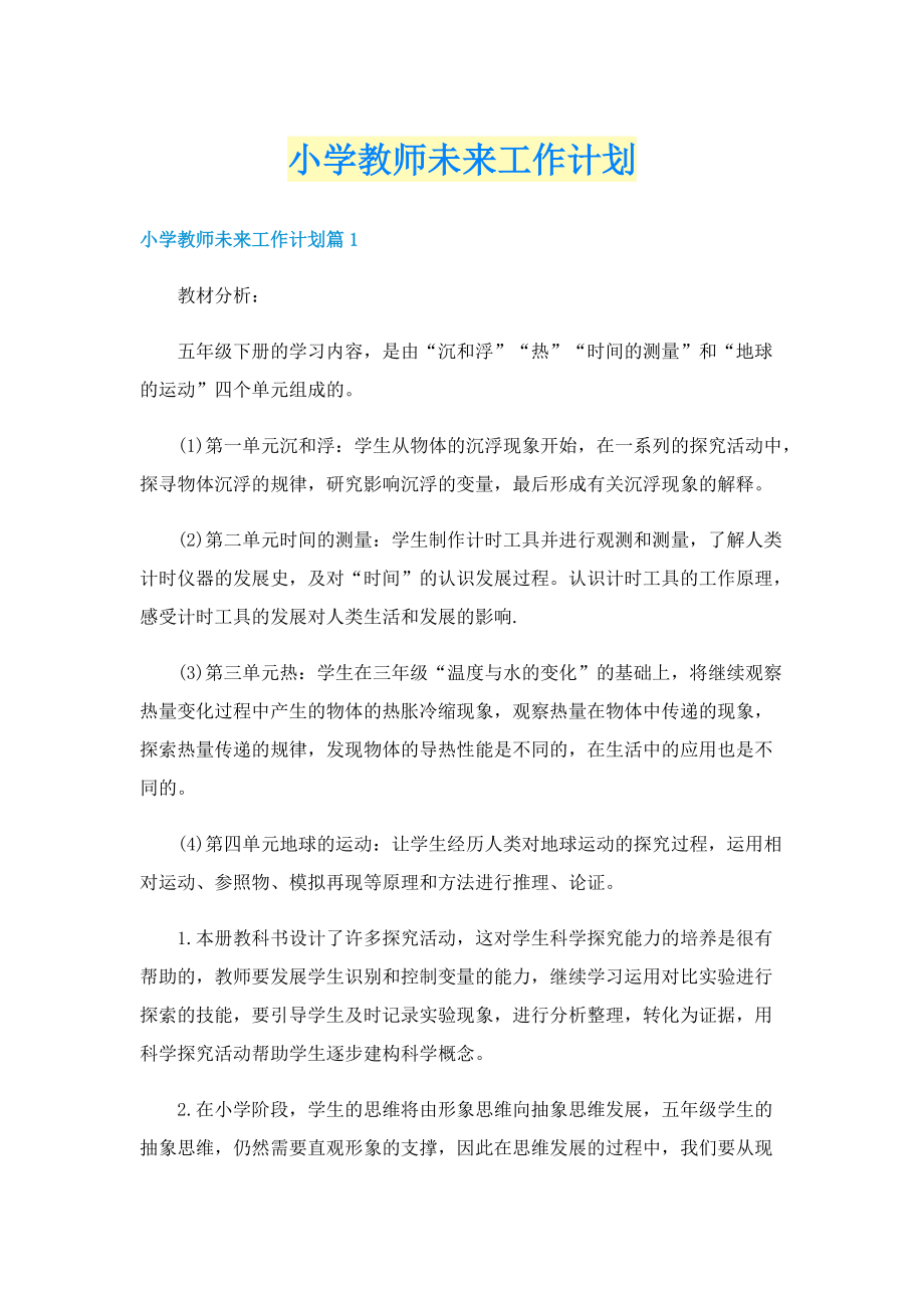 小学教师未来工作计划.doc_第1页