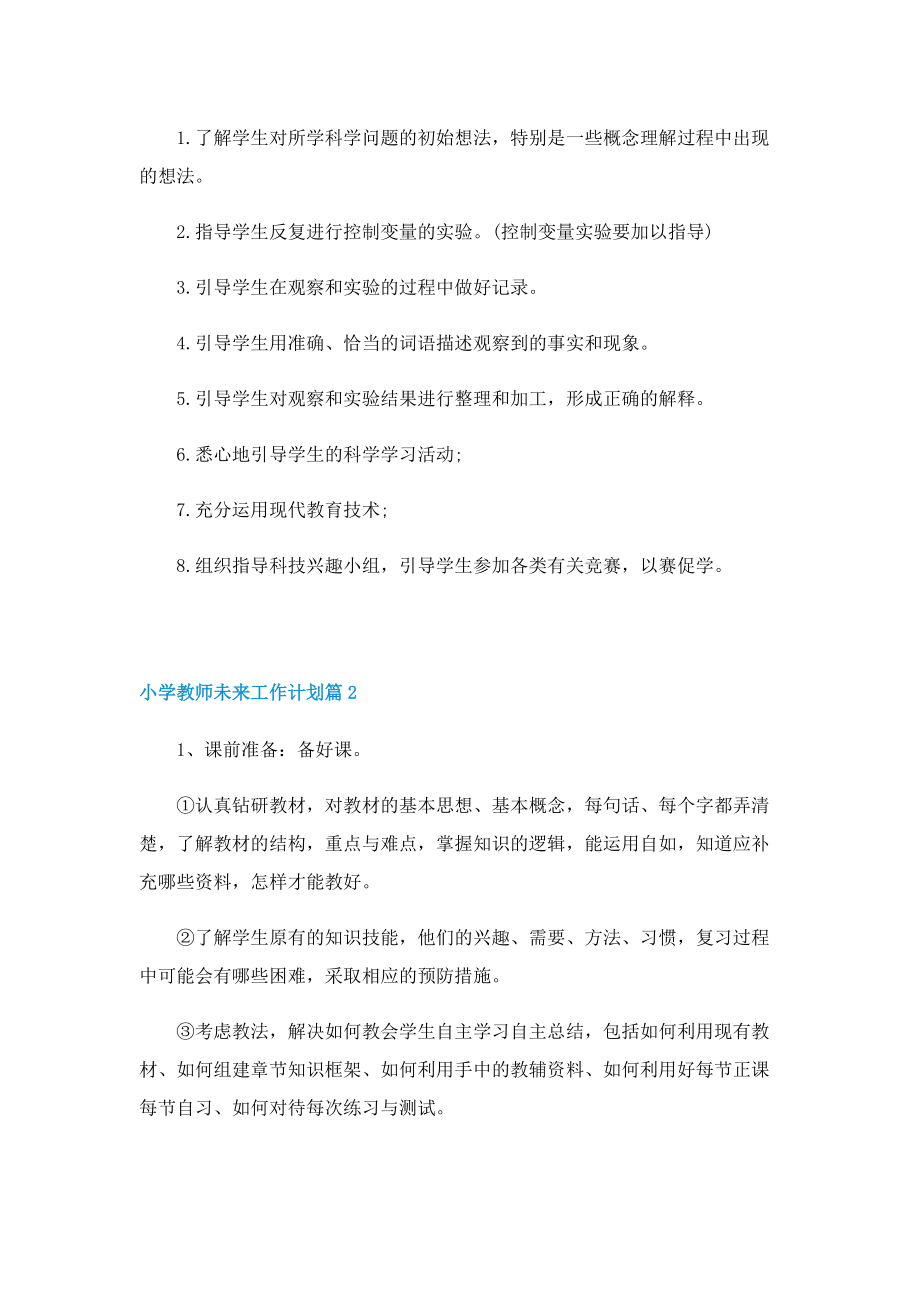 小学教师未来工作计划.doc_第3页