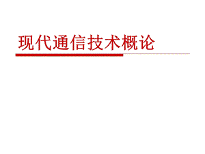 第2章数字通信系统课件.ppt