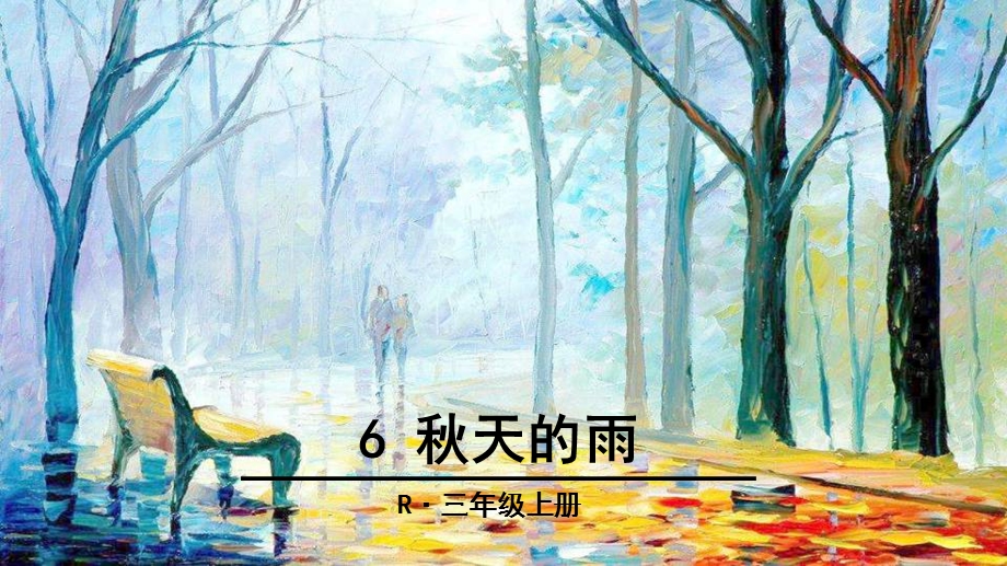 秋天的雨(部编人教版新教材)课件.ppt_第1页