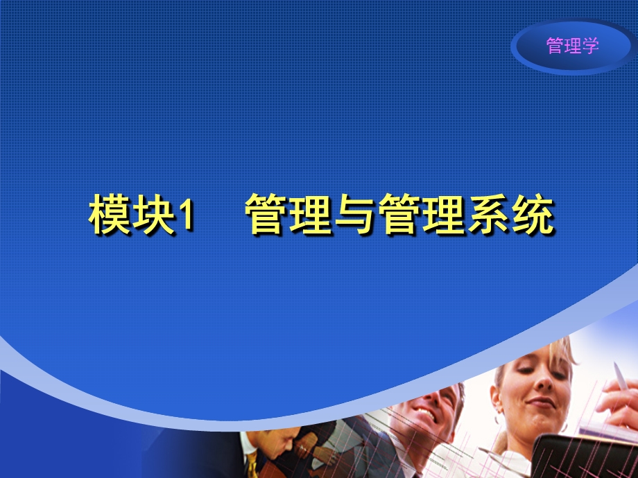 管理学ppt课件第一章.ppt_第1页