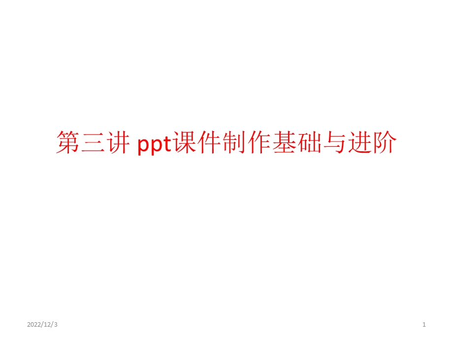 第三讲 课件制作基础与进阶.pptx_第1页