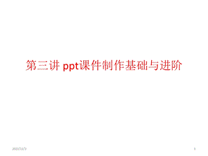 第三讲 课件制作基础与进阶.pptx