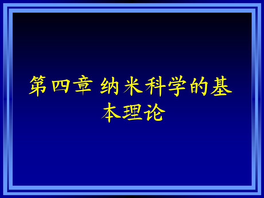 纳米科学与技术 纳米科学的基本理论资料课件.ppt_第1页