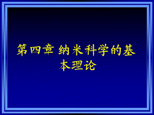 纳米科学与技术 纳米科学的基本理论资料课件.ppt