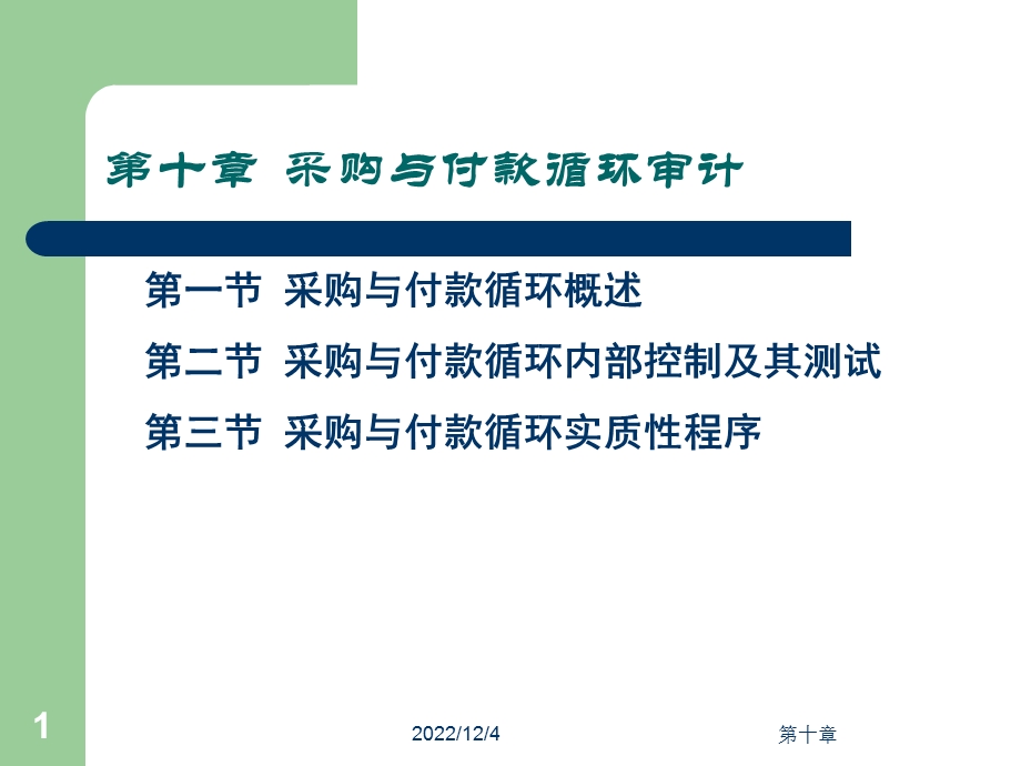 第十章采购与付款审计课件.ppt_第1页