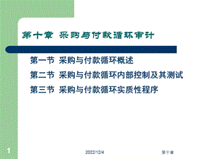 第十章采购与付款审计课件.ppt