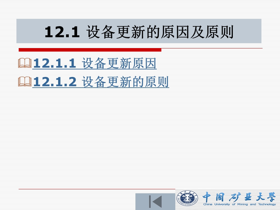 第12章 设备更新与租赁分析要点课件.ppt_第2页