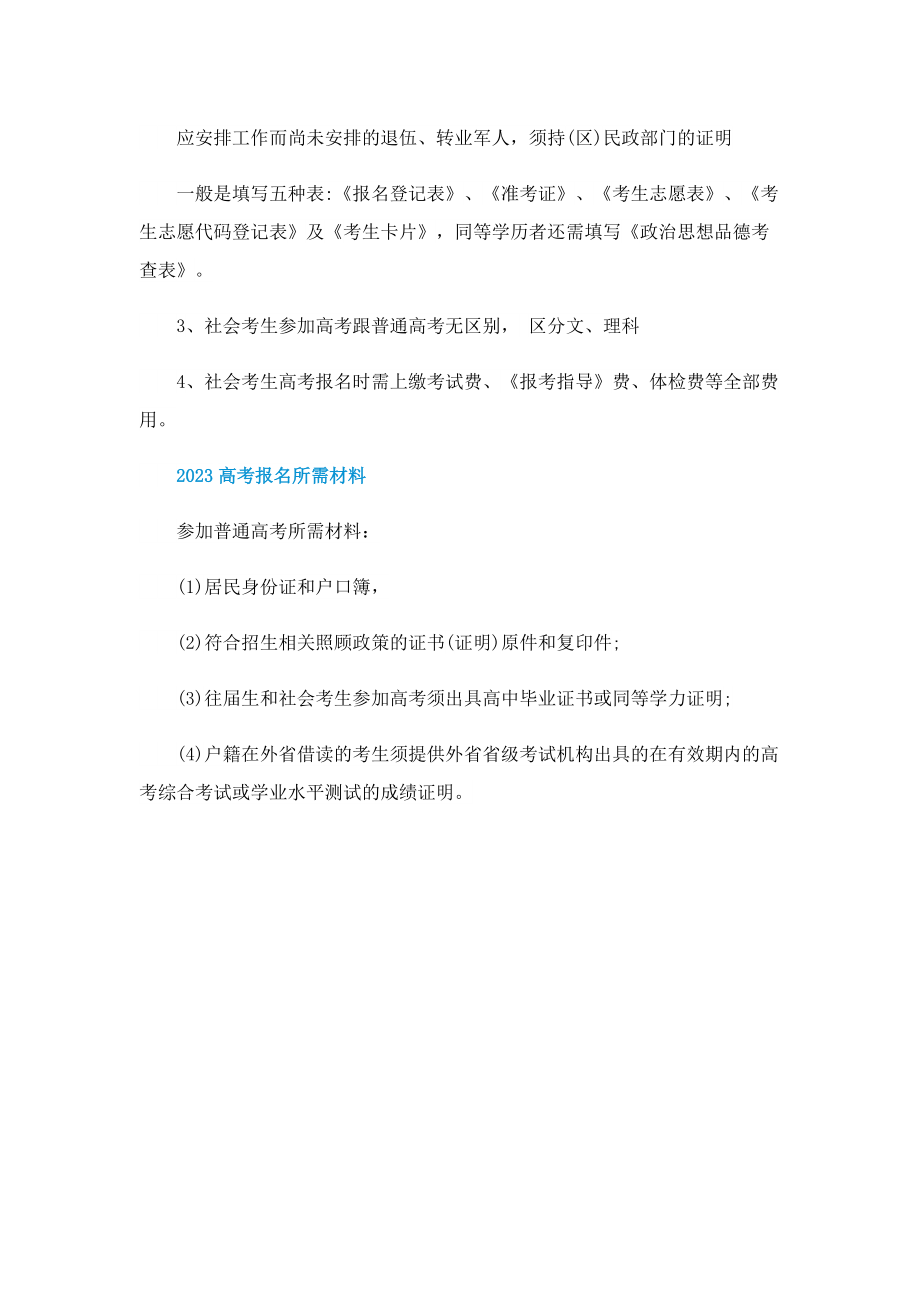 社会考生2023年什么时候报名高考_怎么报名.doc_第2页