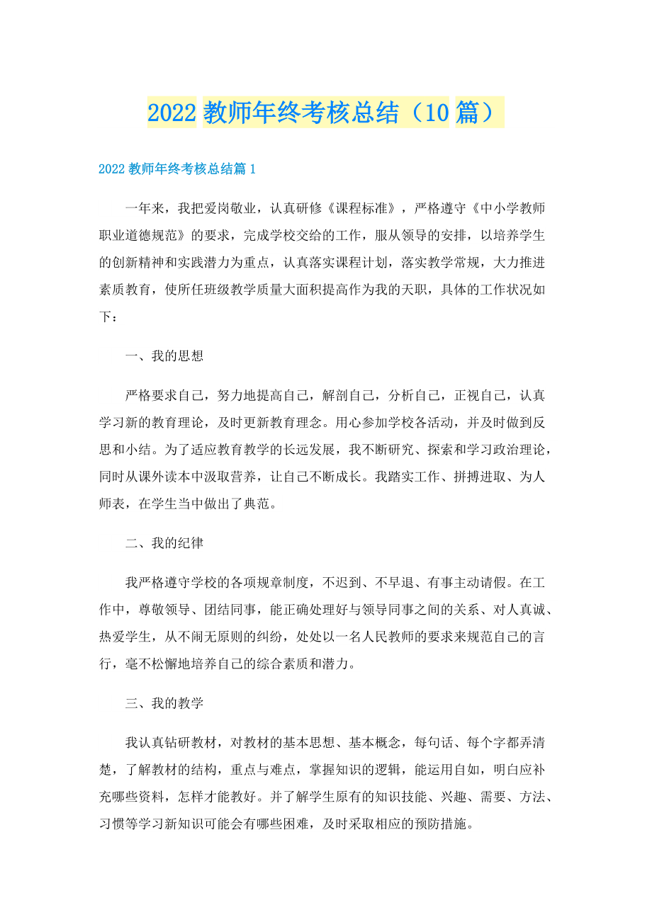 2022教师年终考核总结（10篇）.doc_第1页