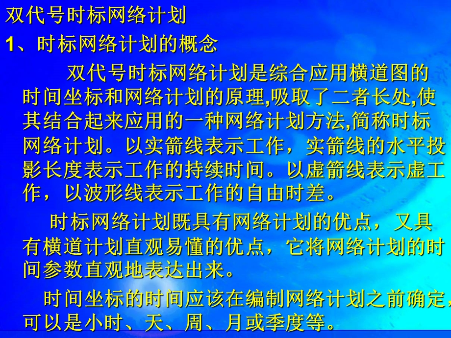 第七章(4)双代号时标图教材课件.ppt_第1页