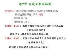 第七章 角度调制与解调要点课件.ppt