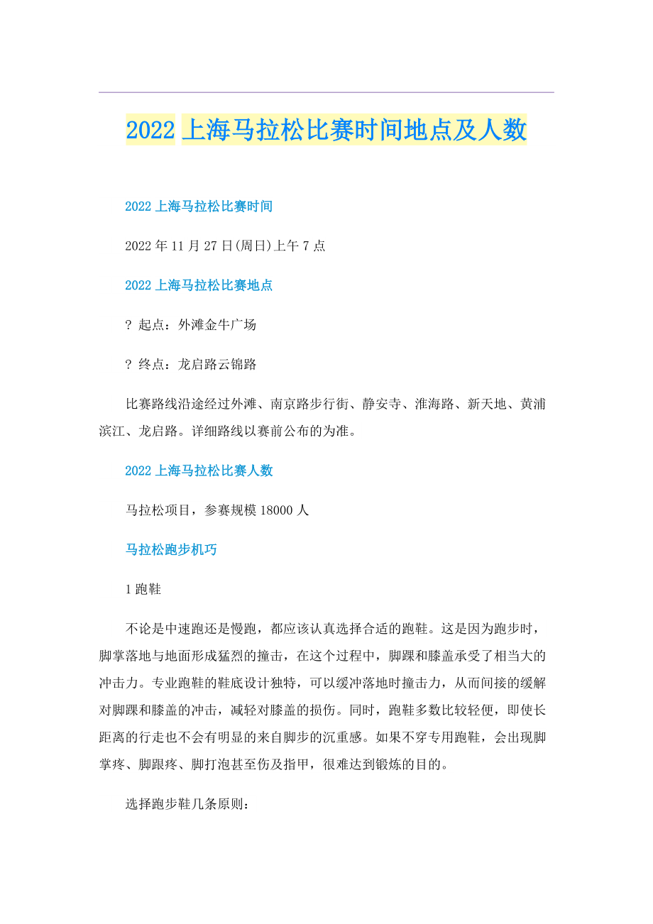 2022上海马拉松比赛时间地点及人数.doc_第1页