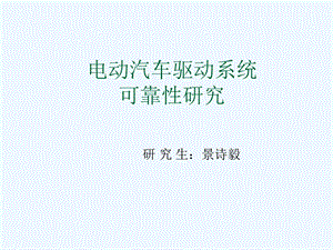 电动汽车驱动系统课件.ppt