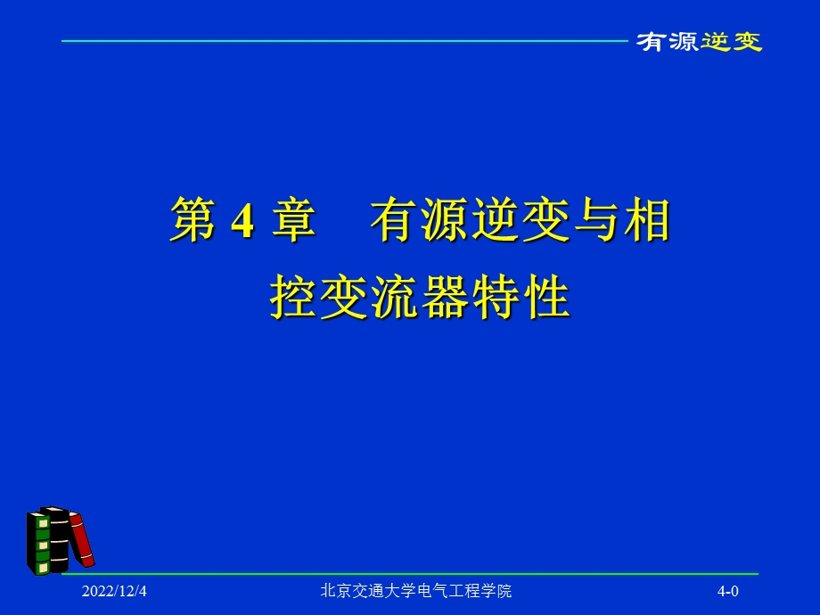 第四章有源逆变讲解课件.ppt_第1页