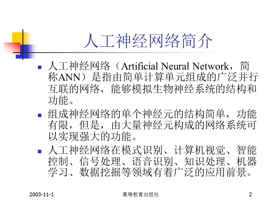 第七章：人工神经网络课件.ppt_第2页