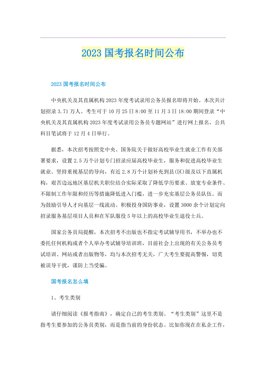 2023国考报名时间公布.doc_第1页