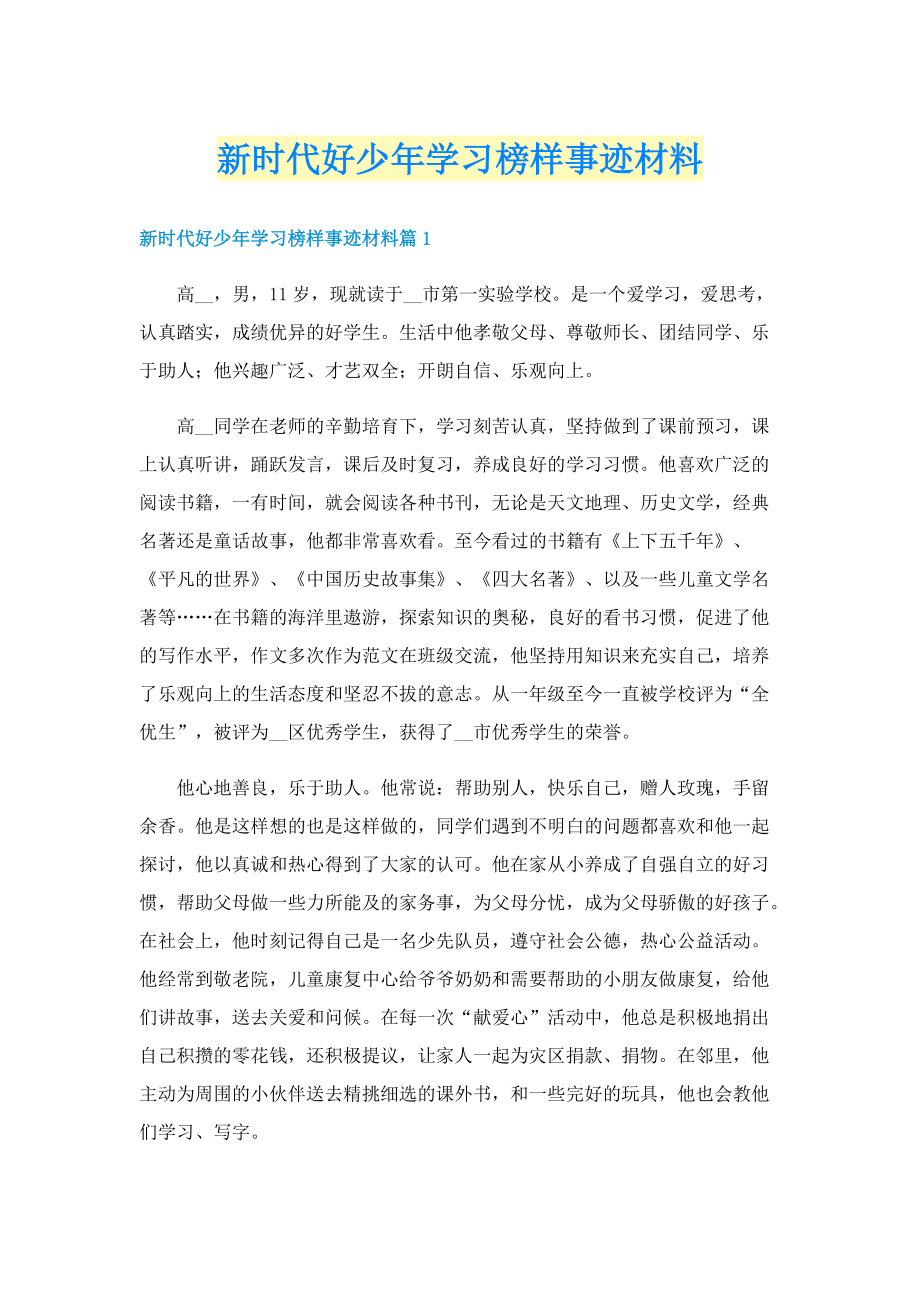 新时代好少年学习榜样事迹材料.doc_第1页