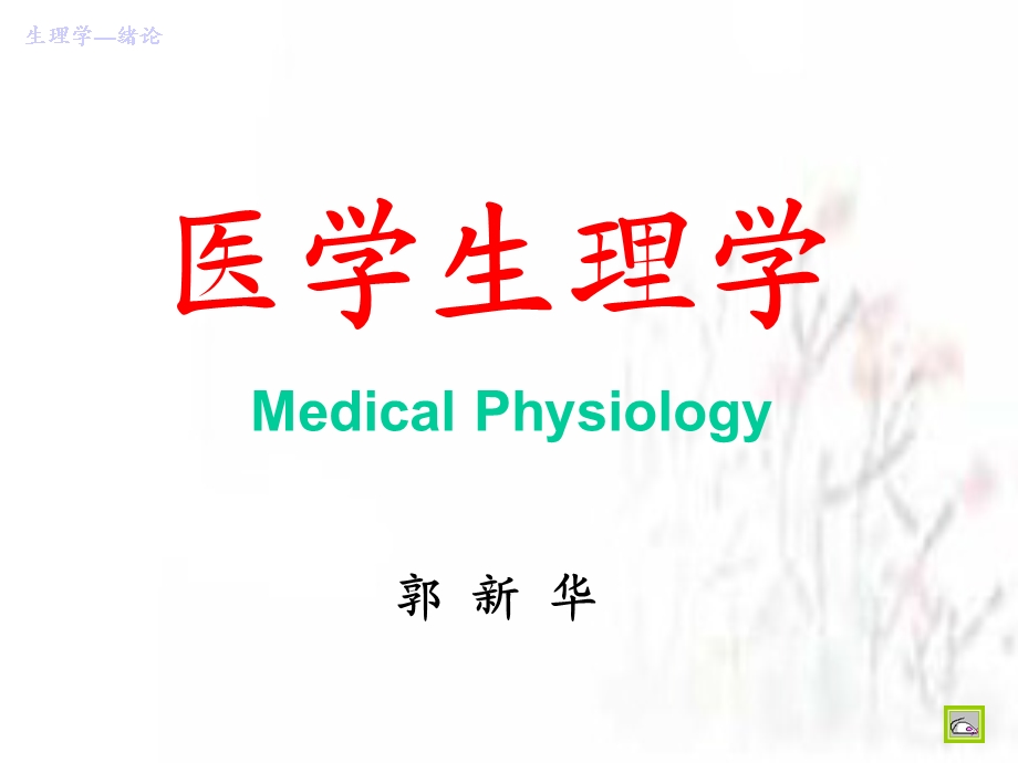 绪论医学生理学课件.ppt_第1页