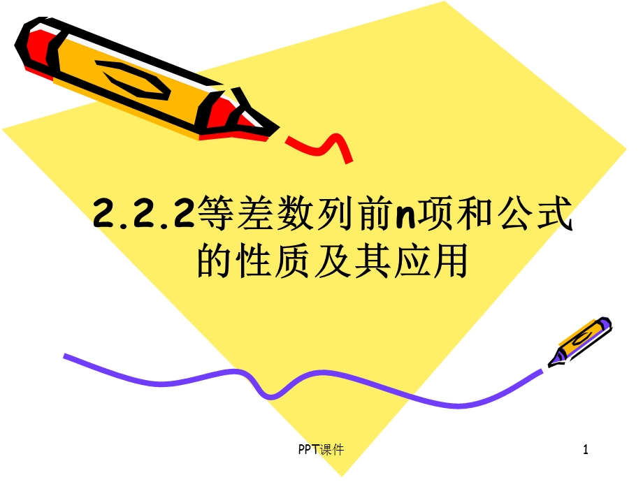 等差数列的前n项和公式的性质课件.ppt_第1页