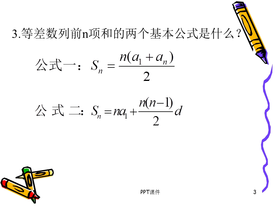 等差数列的前n项和公式的性质课件.ppt_第3页