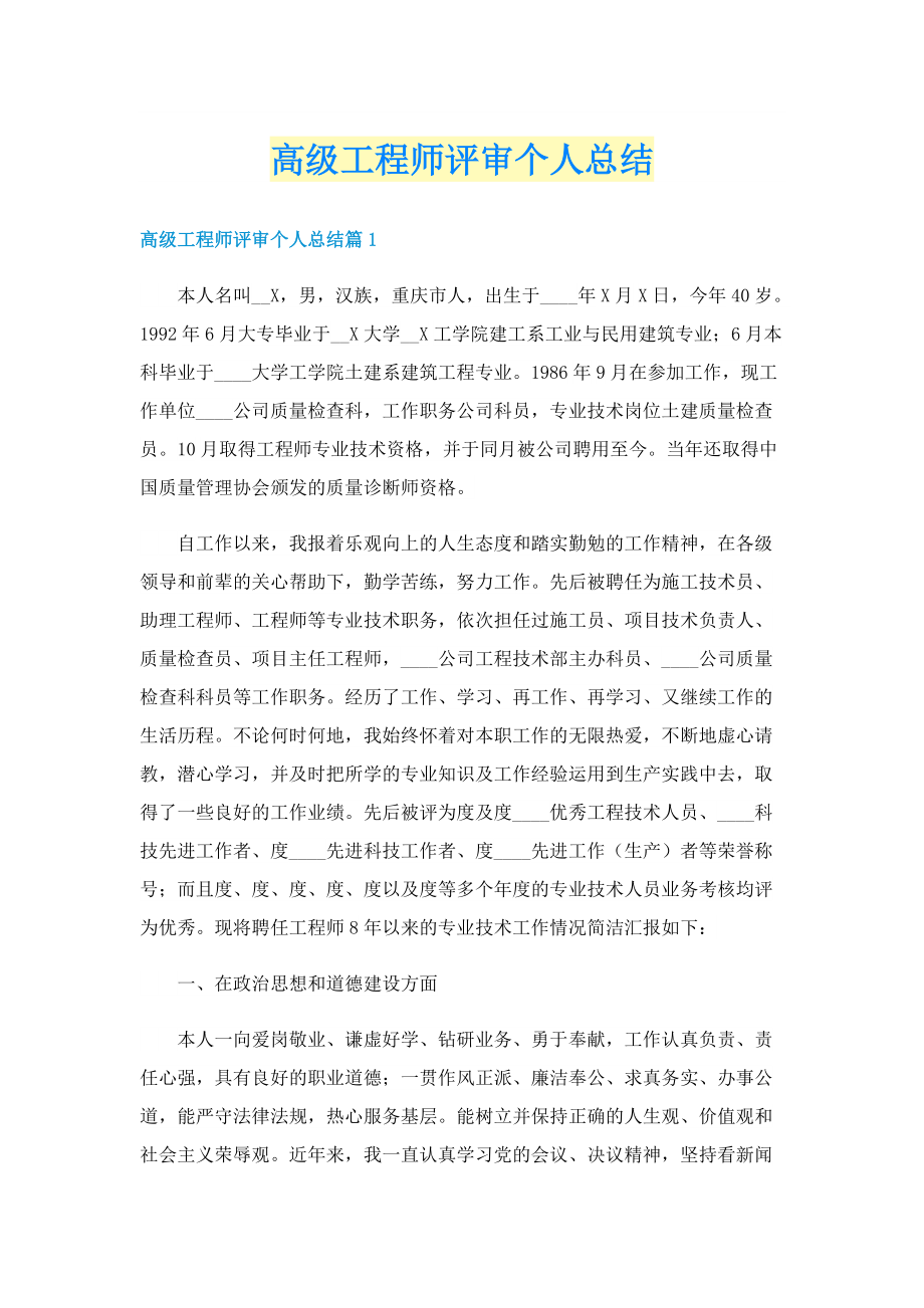 高级工程师评审个人总结.doc_第1页