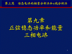 电路分析基础教案(第9章)课件.ppt