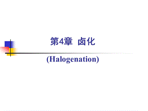 第四章 卤化反应讲解课件.ppt