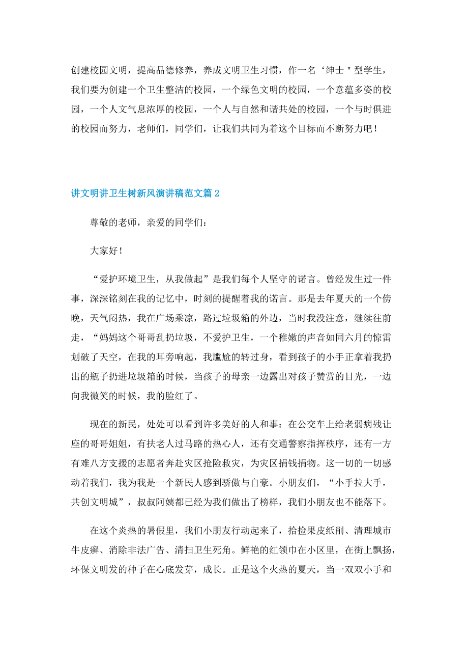 讲文明讲卫生树新风演讲稿范文.doc_第2页