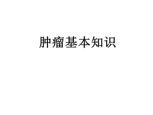 肿瘤基本知识教材课件.ppt