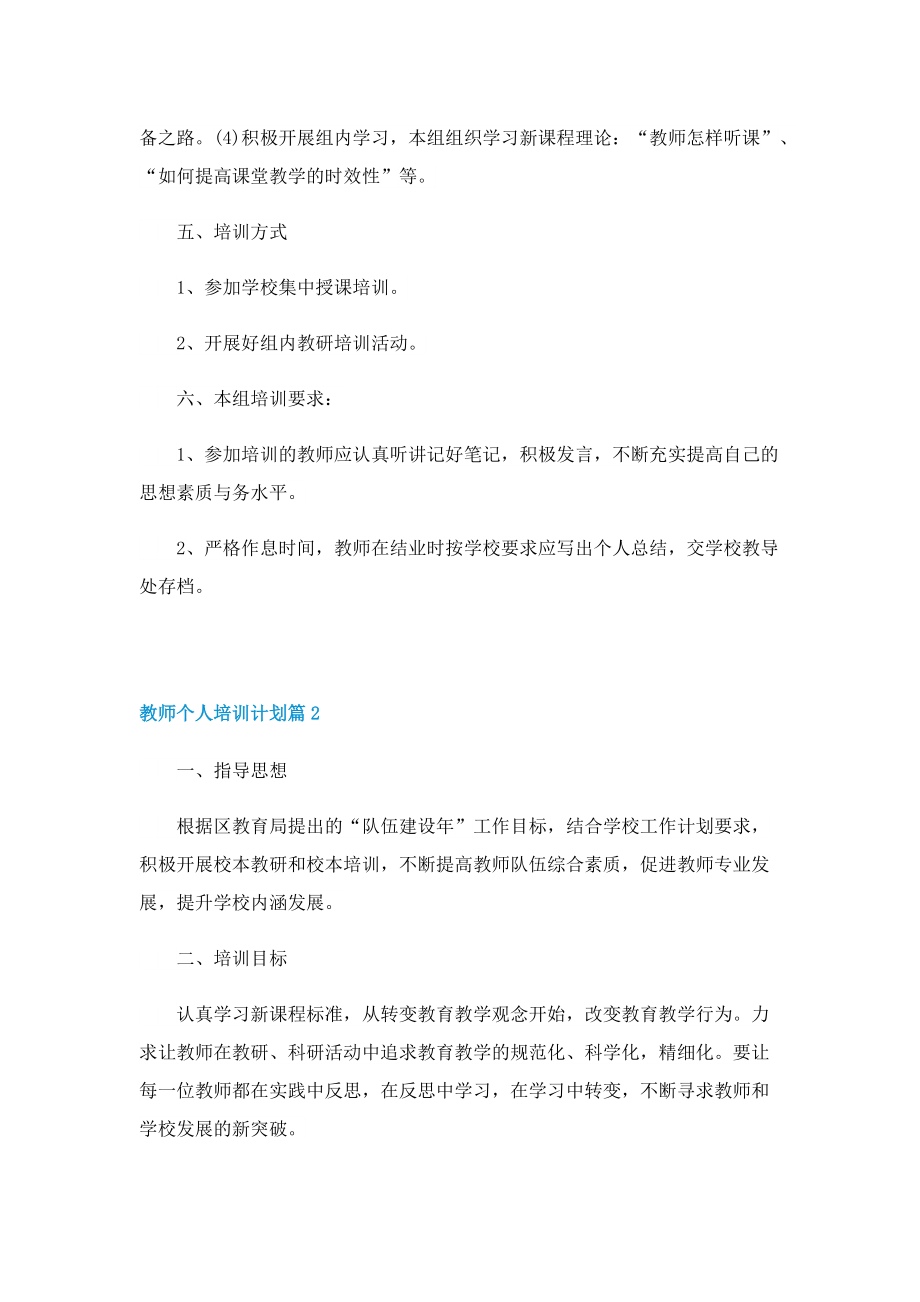 教师个人培训计划【模板】.doc_第3页