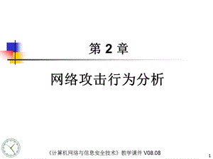 网络攻击行为分析课件.ppt