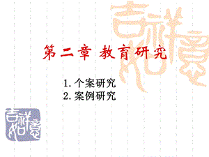 第二章 （四）个案与案例法课件.ppt