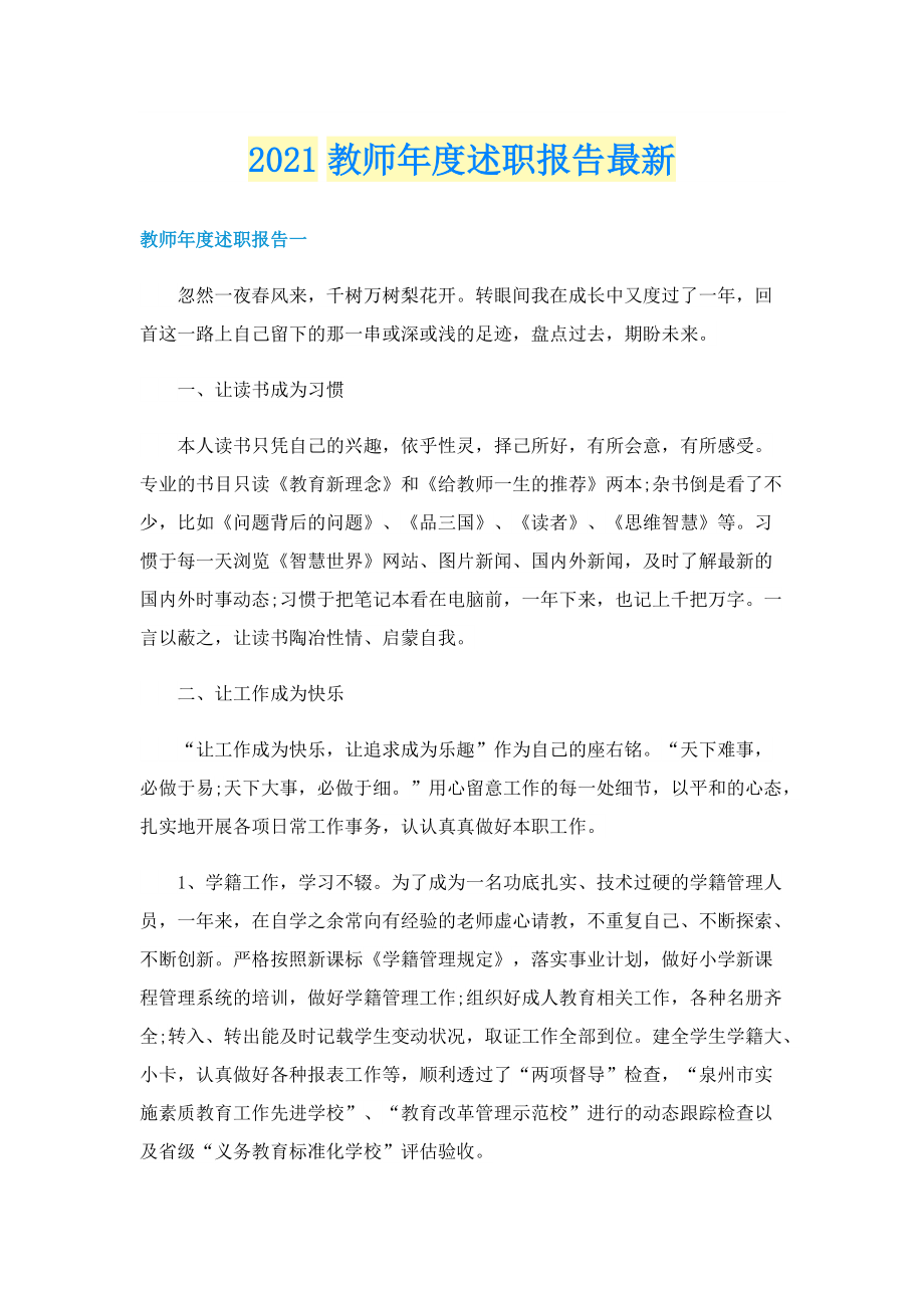 教师年度述职报告最新.doc_第1页