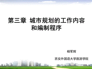 第三章 城市规划的工作内容和编制程序课件.ppt