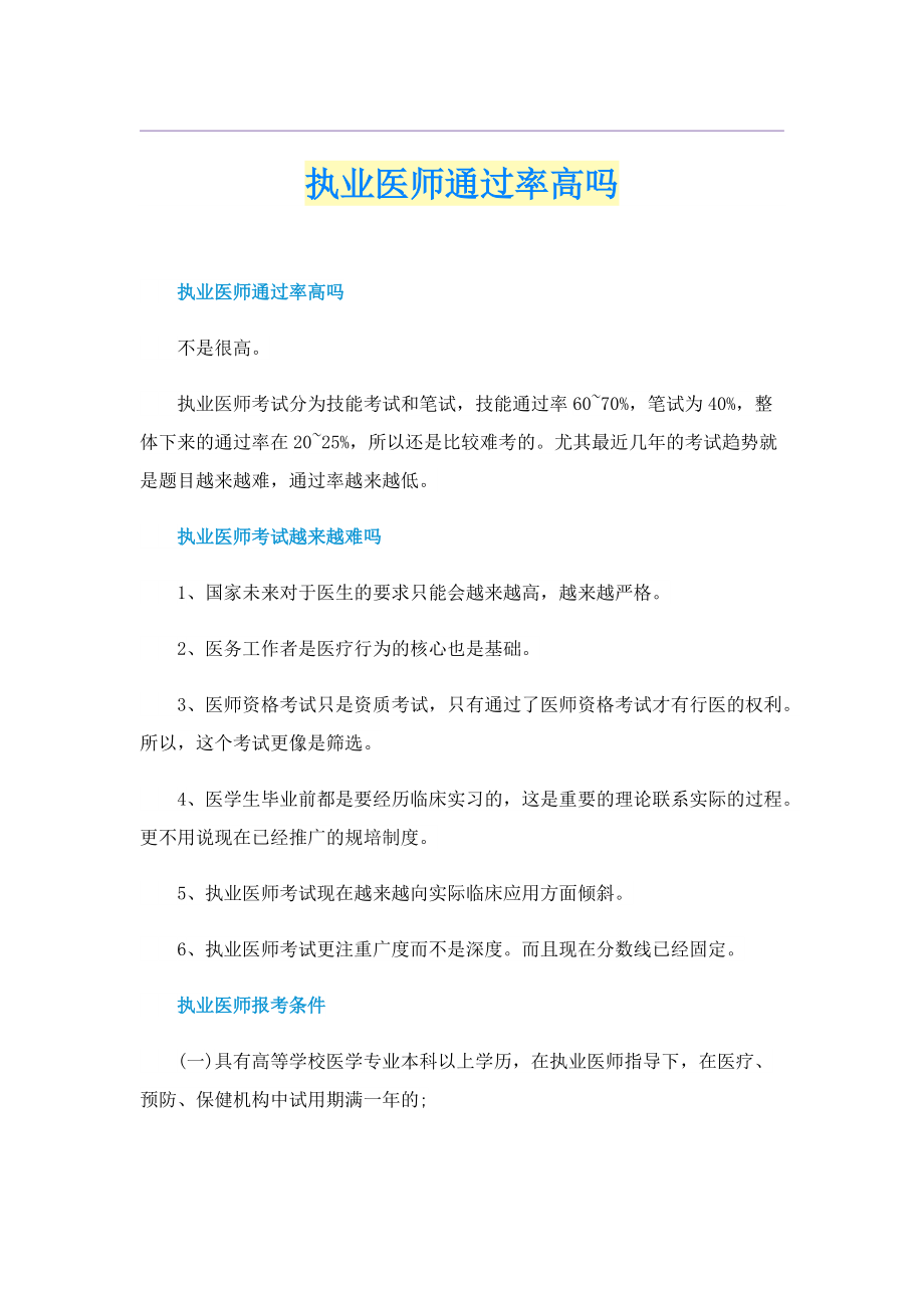 执业医师通过率高吗.doc_第1页