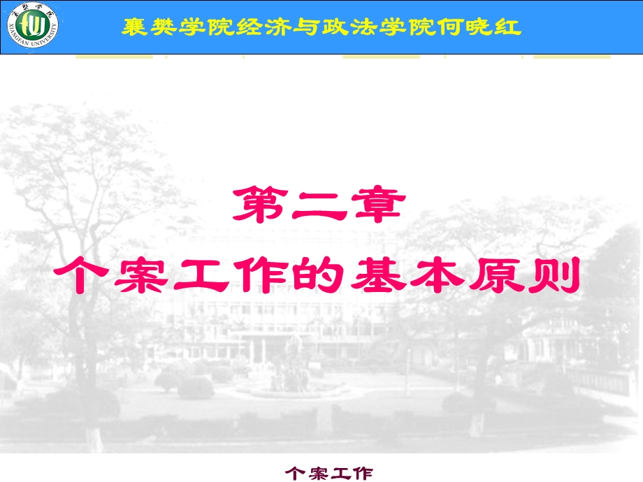 第二章个案工作的基本原则课件.ppt_第1页