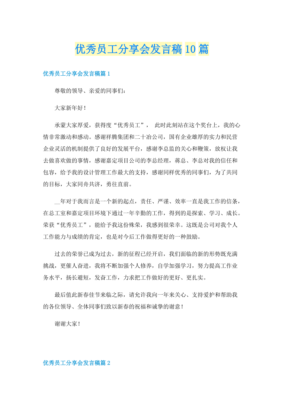 优秀员工分享会发言稿10篇.doc_第1页