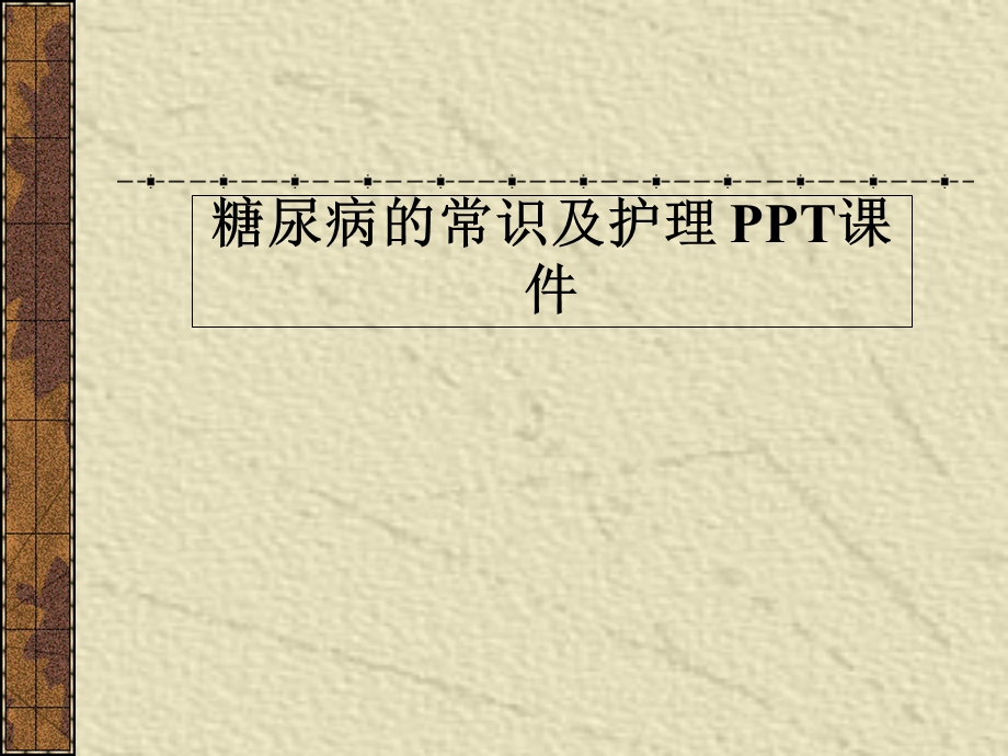 糖尿病的常识及护理 课件.ppt_第1页