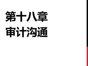 第18章审计沟通课件.pptx