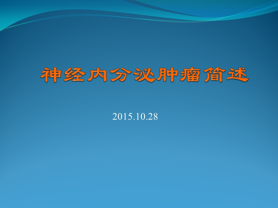 神经内分泌肿瘤课件.ppt_第1页