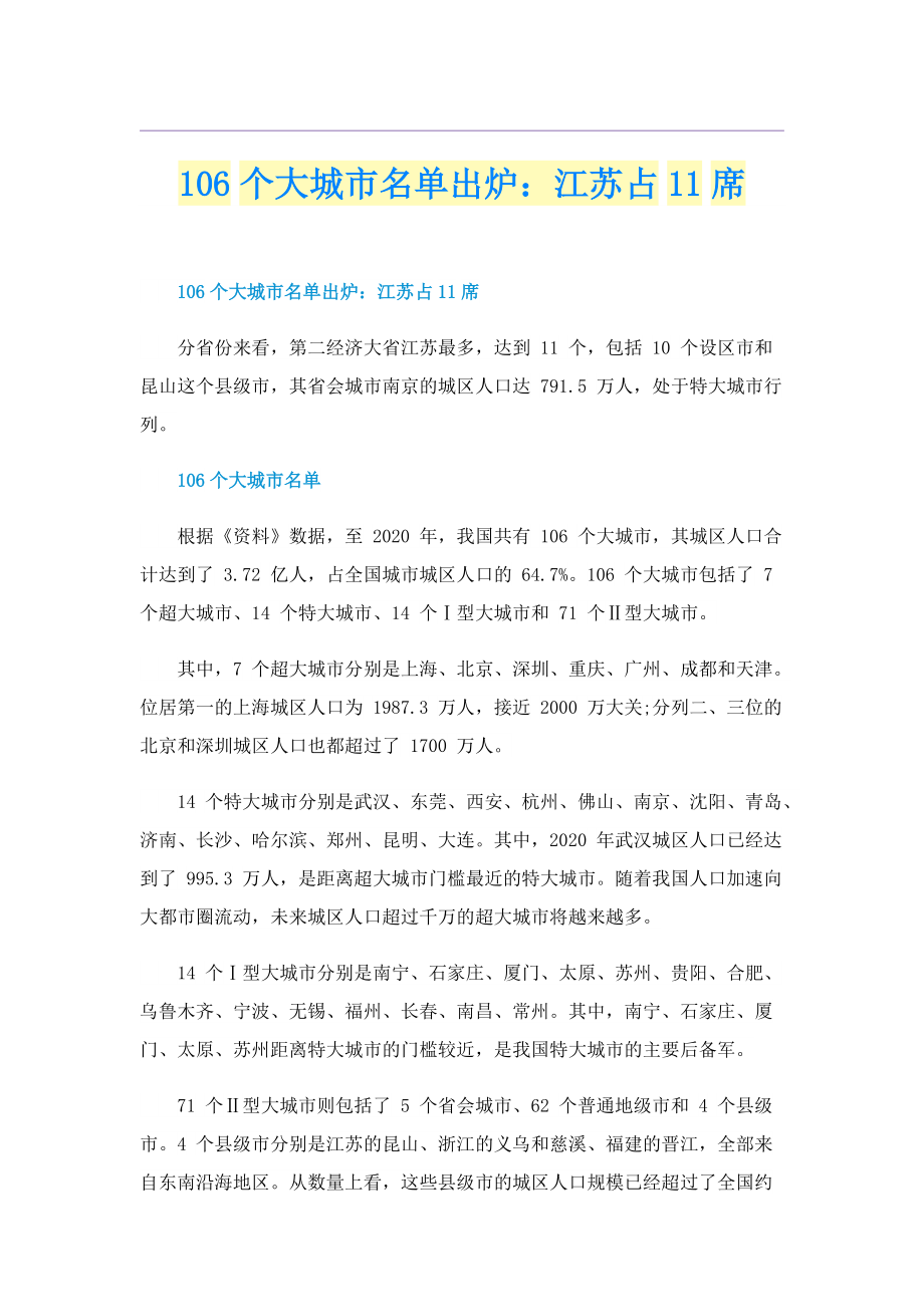 106个大城市名单出炉：江苏占11席.doc_第1页