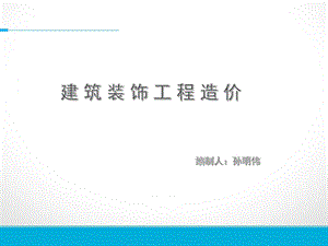 装饰施工工艺及预算要点ppt课件.ppt