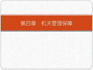 第4章机关管理保障课件.ppt