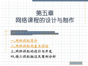 第五章 网络课程的设计与制作要点课件.ppt