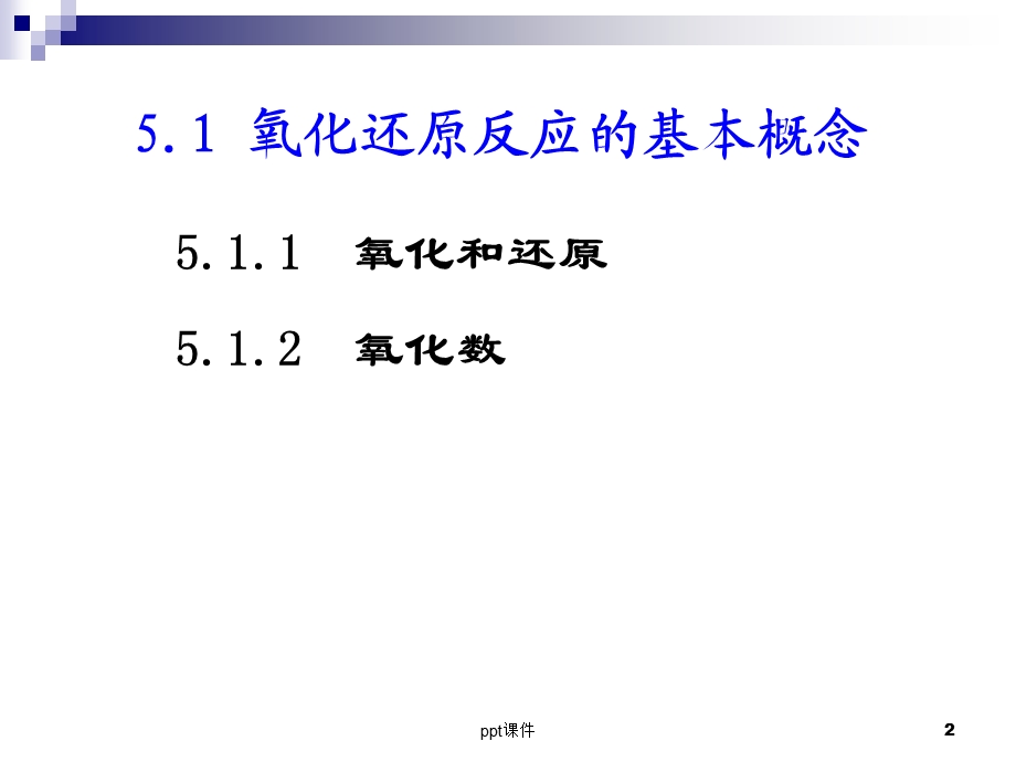 第五章 氧化还原反应课件.ppt_第2页