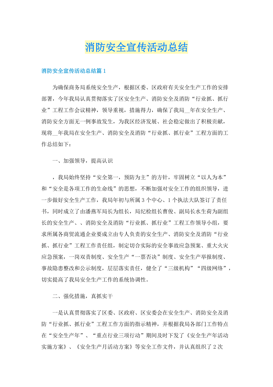 消防安全宣传活动总结.doc_第1页